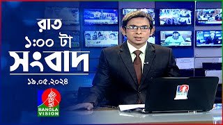 রাত ১টার বাংলাভিশন সংবাদ | BanglaVision 1.00 AM News Bulletin | 19 May 2024 | Bangla News