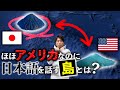 ほぼアメリカなのに日本語を話す島とは?