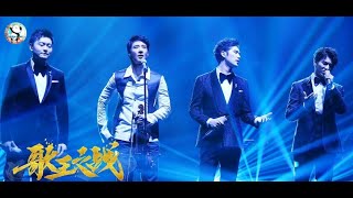 Video thumbnail of "声入人心男团 王力宏 Super- Vocal  Wang Leehom - You Raise Me Up Singer 2019 EP 14 歌手2019"