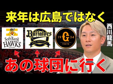 西川龍馬「今季は新井監督の情熱に心が震えましたが来季は…」プロ野球選手たちに天才と言わしめる西川龍馬は来季あのチームに行ってしまうのか！？