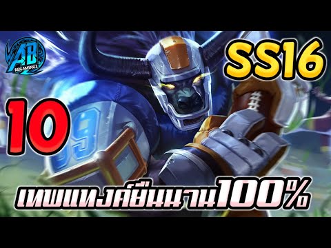 ROV 10 อันดับฮีโร่ เทพแทงค์ยืนนาน100% ต้องรุมถึงจะตาย SS16 |AbGamingZ