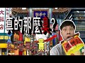 【日本食記】真的有那麼臭嗎?!前陣子很有名的中國螺螄粉(CC字幕)