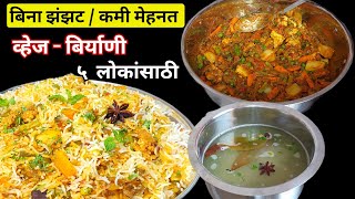 बिना झंझट / कमी मेहनत ५ लोकांसाठी वाटीचे प्रमाण वापरून व्हेज बिर्याणी | Veg Biryani