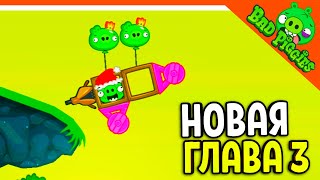 ЛЕТАЮЩИЕ СВИНЬИ! НОВАЯ ГЛАВА 3! 🐷 ИГРА ПЛОХИЕ СВИНКИ! 🐽 BAD PIGGIES HD Прохождение