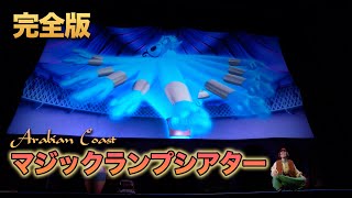 【完全版】マジックランプシアター  /  東京ディズニーシー