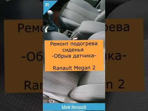 Ремонт подогрева сиденья  - Обрыв датчика температуры -  Ranault Megane 2