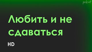 podcast | Любить и не сдаваться (2005) - #Фильм онлайн киноподкаст, смотреть обзор