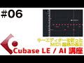 Cubase LE / AI 講座 #06 キーエディターを使った、MIDIデータの編集