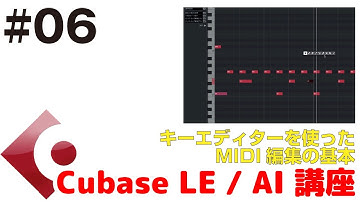 Cubase LE / AI 講座 #06 キーエディターを使った、MIDIデータの編集