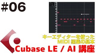 Cubase LE / AI 講座 #06 キーエディターを使った、MIDIデータの編集