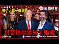 川普取消兒子婚禮趕回白宮！美伊戰爭一觸即發｜大肥看天下