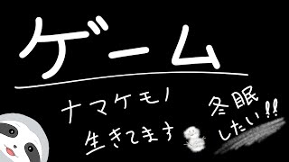 【ゲーム】ナマケモノは今日もゲームをする。ナマケモノののんびりゲーム配信～