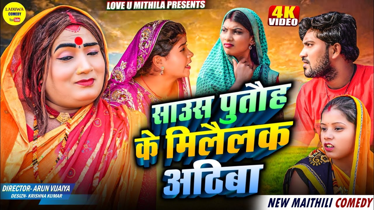 साउस पुतौह के मिलैलक अठिबा // Maithili Comedy 2025 //