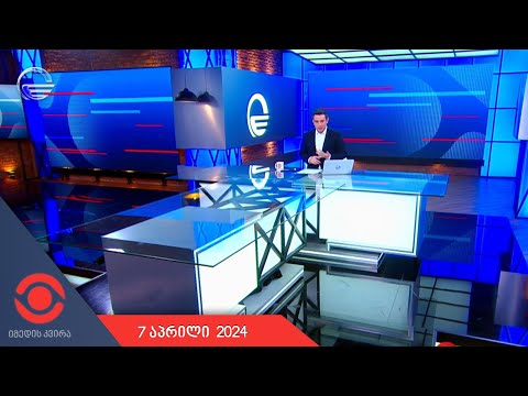 იმედის კვირა - 7 აპრილი, 2024 წელი