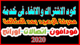 كود تكلفة المكالمة ومعرفة الرصيد بعد كل مكالمة فودافون واورنج واتصالات2020