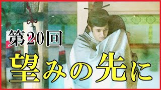 【光る君へ】第20回「望みの先に」ネタバレ解説【長徳の変｜藤原為時の越前守任官】