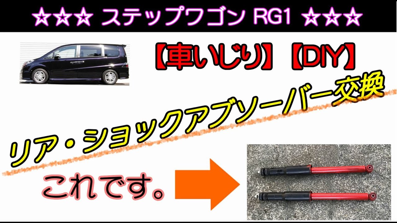 車いじり ステップワゴンrg1 リア ショックアブソーバー交換 Youtube