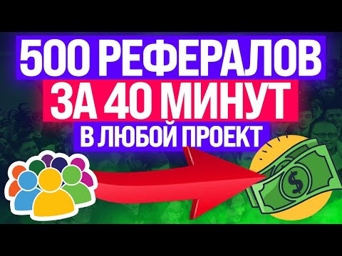 КАК ПРИВЛЕЧЬ 500 РЕФЕРАЛОВ В ЛЮБОЙ ПРОЕКТ ЗА ПОЛ ЧАСА