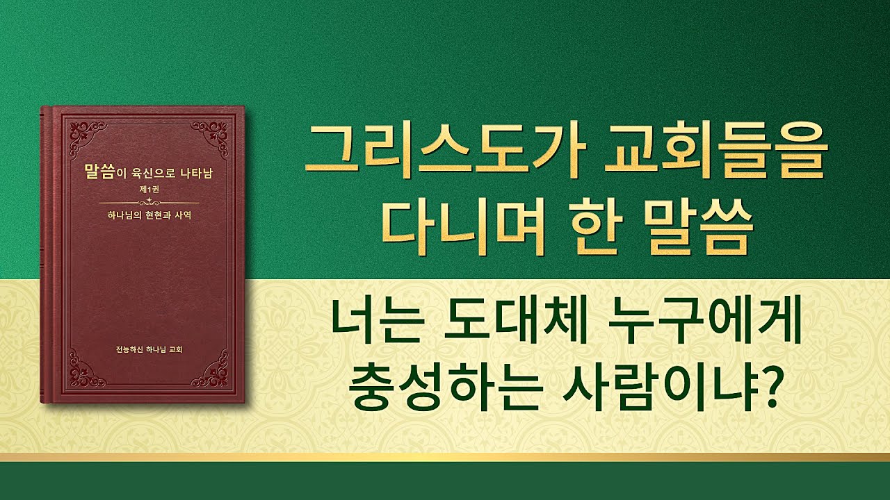 전능하신 하나님 말씀 낭송 <너는 도대체 누구에게 충성하는 사람이냐?>