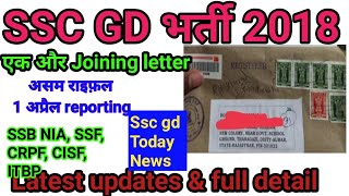 Ssc gd joining letter, ssc gd latest news today, ssc gd joining, ssc gd training schedule, ssc gd