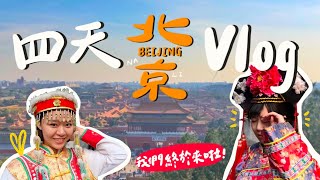 Vlog胡同、故宮、烤鴨、園林、火鍋與長城北京自由行Beijing Vlog