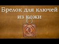 Брелок для ключей из кожи. Keychain made of leather.