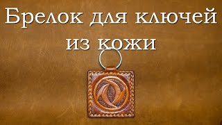 Брелок для ключей из кожи. Keychain made of leather.