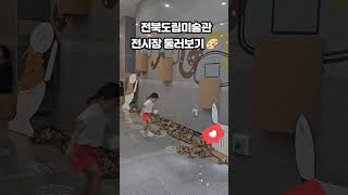 전북도립미술관 아이스크림똥🍦North Jeolla Provincial Museum of Art #주말아이와 #전주근교  #미술관 #데이트코스 #전주가볼만한곳 #모악산 #아이스크림똥