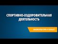 Спортивно-оздоровительная деятельность