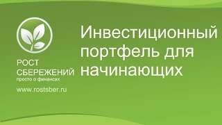 Инвестиционный портфель для начинающих