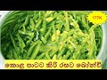 හැමෝම කන්න අස නැති බොන්චි කන්න ආස විදියකට | Bonchi Recipe | Green Beans Recipe | English Subtitles