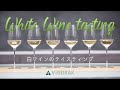 ワインバイヤーのテイスティング技術　#6　白ワイン編「白ワインの見るべき３つのポイント」