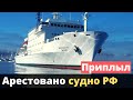 Полиция задержала российское судно! Понты не прошли