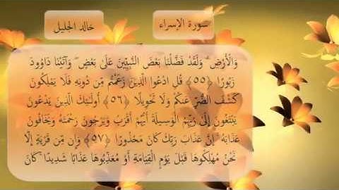 سورة الإسراء للشيخ خالد الجليل