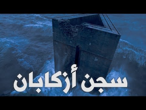 كل ما تريد معرفته عن أزكابان سجن عالم هاري بوتر
