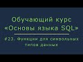 #23. Функции для символьных данных (LENGTH, TRIM, REPLACE, INSTR, SUBSTR, TO_CHAR и др) | Основы SQL