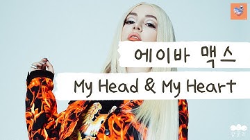 영원한 행복은 어느 쪽일까 💭 [가사 번역] 에이바 맥스 (Ava Max) - My Head & My Heart
