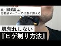 肌荒れしない【電動シェーバーを使った髭の剃り方】超がつくほど敏感肌の化粧品メーカー代表が実践します