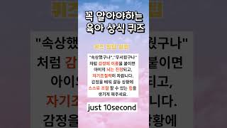 꼭 알아야하는 육아 상식 퀴즈 #감정코칭 #자존감육아