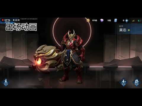 黄忠的五虎将皮肤介绍!