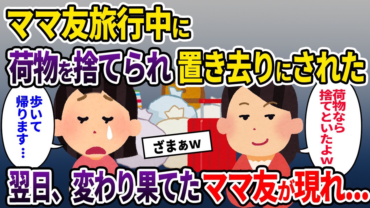 【ママ友】ママ友旅行中に荷物を捨てられ置き去りにされた→翌日、変わり果てたママ友が現れ...【ゆっくり解説】