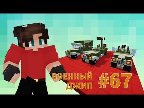 ТРАНСПОРТНЫЕ РЕШЕНИЯ • КРУТОЙ ТРАНСПОРТ ДЛЯ ВАС • ВОЕННЫЙ ДЖИП • МАЙНКРАФТ