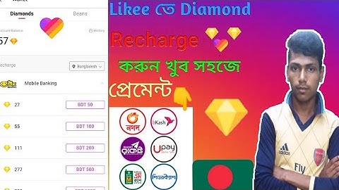 লাইকি আ্যপে ডায়মন্ড রিচাজ করুন কোনো ঝামেলা ছাড়া, পেমেন্ট বিকাশ / haw to likee Diamond recharge/ 2020