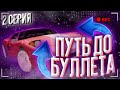 ПУТЬ ДО БУЛЛЕТА НА MORDOR RP | 2 ЧАСТЬ | ПОДНЯЛ 1КК | КОНКУРС