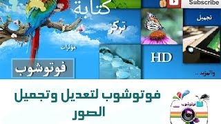 تطبيق فوتوشوب لتعديل وتجميل الصور للاندرويد screenshot 3