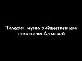 ЛМСГ: Телефон мужа-шашлычника в общественном туалете на Думской