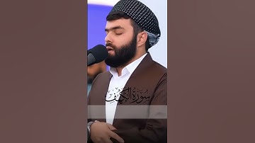 سورة الكهف (1-2) | بصوت بيشه قادر الكردي | تلاوة خاشعة من بدايات السورة 🌿