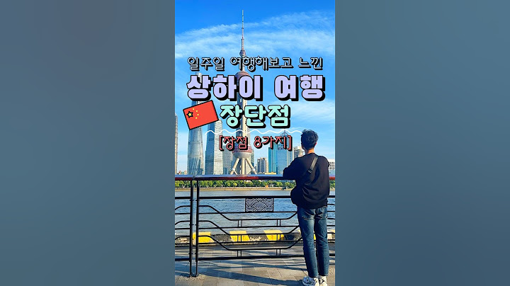 상하이 여행 장단점 上편 [장점 8가지] 🇨🇳