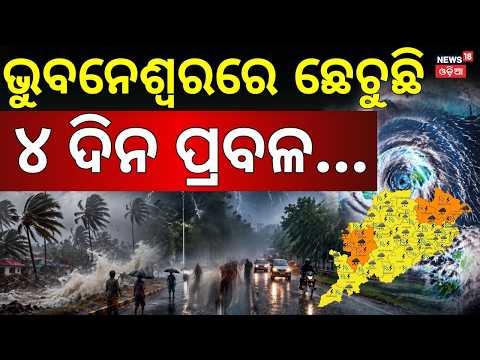 Odisha Weather Update: ମାଡ଼ିଆସୁଛି ବଡ଼ ବର୍ଷା | Rain News Today | Barsha Khabar | Odia News | Weather