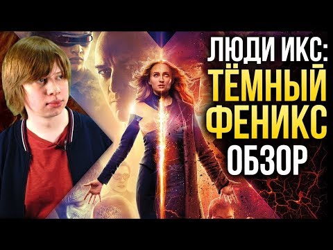 Люди Икс: Тёмный Феникс. Стоило Ли Выпускать